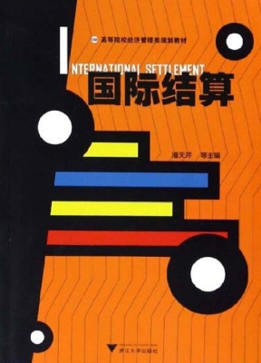 国际结算