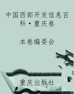 中国西部开发信息百科