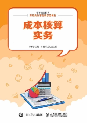 成本核算实务
