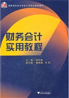 财务会计实用教程