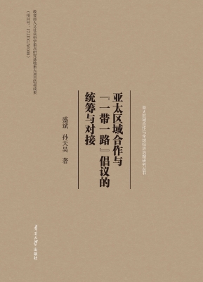 亚太区域合作与“一带