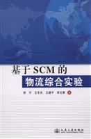 基于SCM的物流综合实
