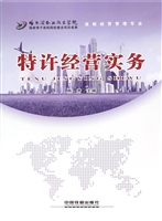特许经营实务