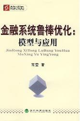 金融系统鲁棒优化：模型