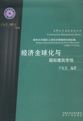 经济全球化与国际建筑