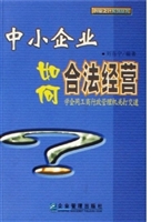 中小企业如何合法经营