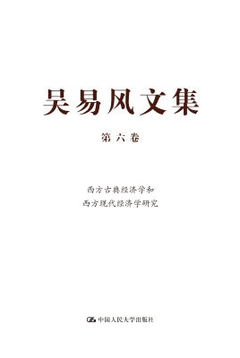吴易风文集（第六卷）——