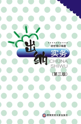 出纳实务