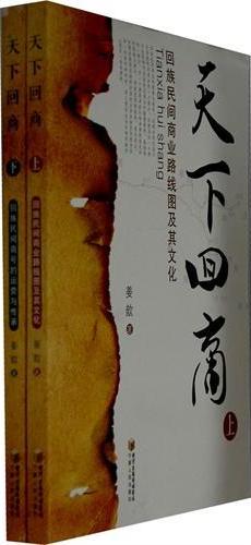 天下回商（上、下）