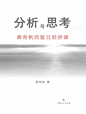 分析与思考：黄奇帆的复