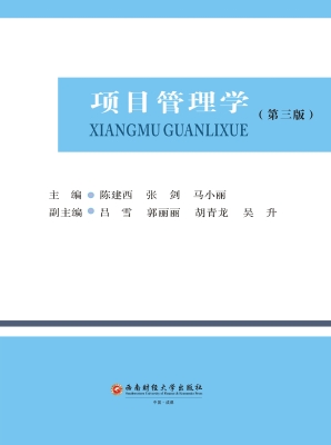 项目管理学