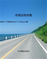 市场没有失败