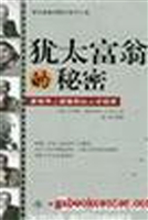 犹太富翁的秘密