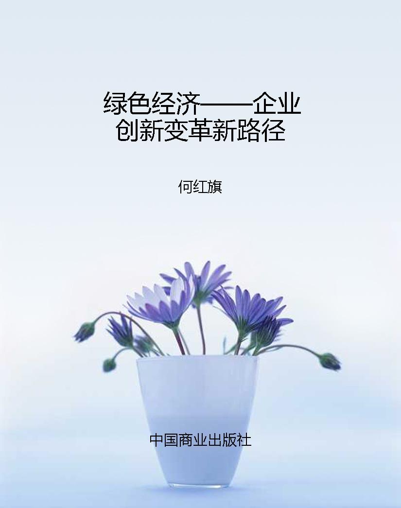 绿色经济——企业创新