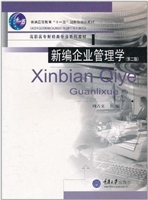 新编企业管理学