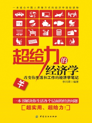超给力的经济学——改