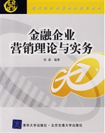 金融企业营销理论与实