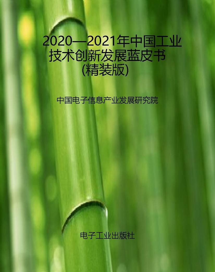 2020—2021年中国工业