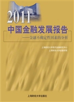 2011中国金融发展报告