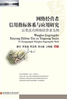 网络经营者信用指标体