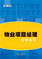物业项目经理指导手册
