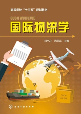 国际物流学