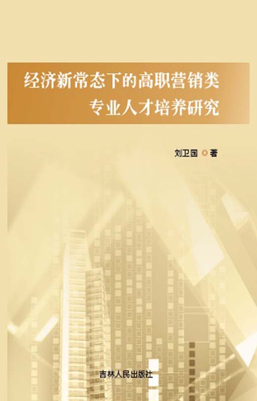 经济新常态下的高职营