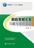 税收筹划实务习题与项