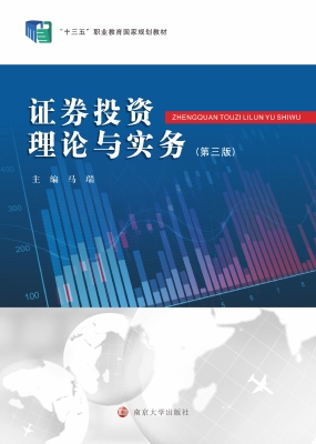 证券投资理论与实务