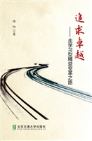 追求卓越——走学习型