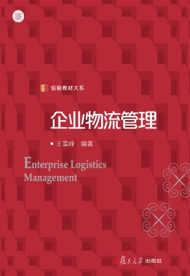 企业物流管理