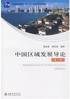 中国区域发展导论(第