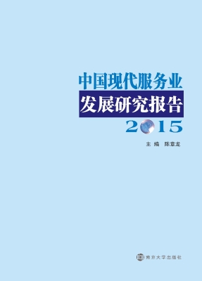 中国现代服务业发展研