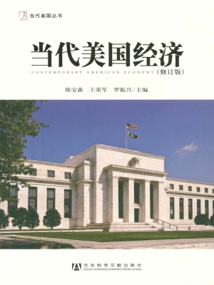 当代美国经济