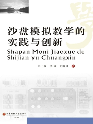 沙盘模拟教学的实践与