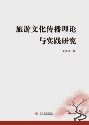 旅游文化传播理论与实