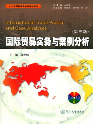 国际贸易实务与案例分