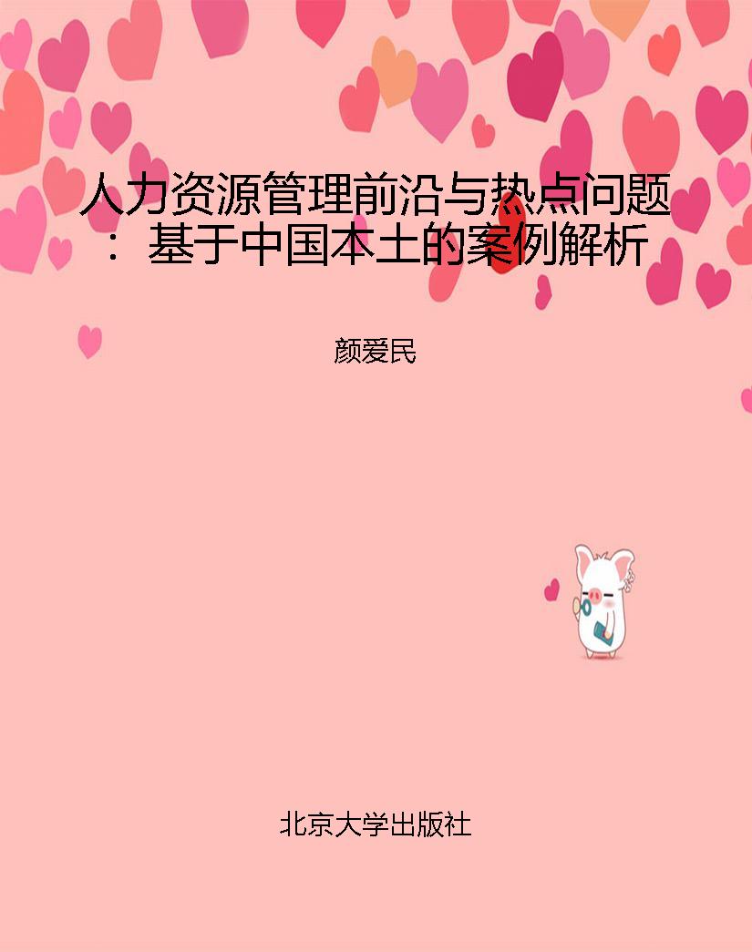 人力资源管理前沿与热