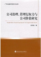 公司治理、管理层权力