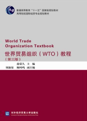 世界贸易组织（WTO）教程