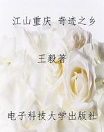 江山重庆 奇迹之乡