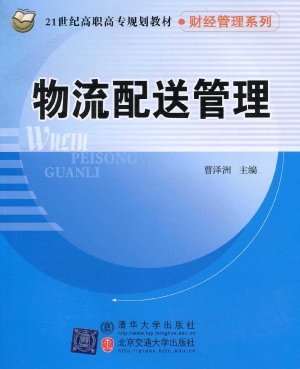 物流配送管理