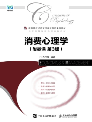 消费心理学（附微课）