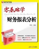 零基础学财务报表分析