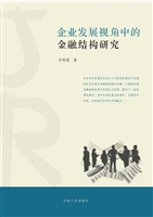 企业发展视角中的金融