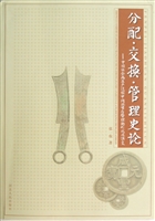 分配·交换·管理史论