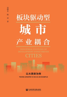 板块驱动型城市产业耦