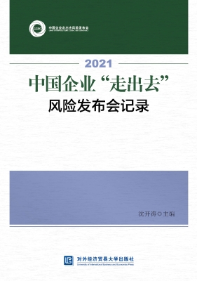 2021中国企业“走出去