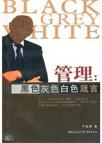 管理：黑色·灰色·白色
