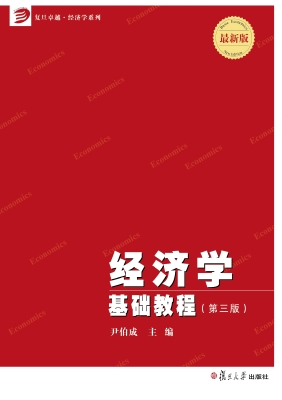 经济学基础教程